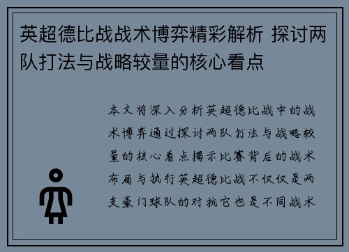 英超德比战战术博弈精彩解析 探讨两队打法与战略较量的核心看点 英超德比战战术博弈精彩解析 探讨两队打法与战略较量的核心看点