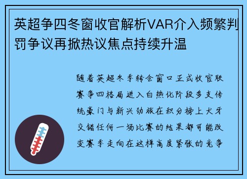 英超争四冬窗收官解析VAR介入频繁判罚争议再掀热议焦点持续升温 英超争四冬窗收官解析VAR介入频繁判罚争议再掀热议焦点持续升温
