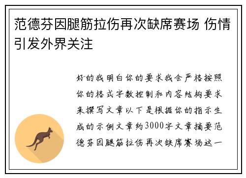 范德芬因腿筋拉伤再次缺席赛场 伤情引发外界关注