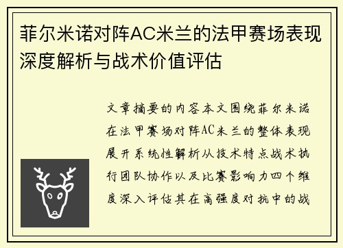 菲尔米诺对阵AC米兰的法甲赛场表现深度解析与战术价值评估 菲尔米诺对阵AC米兰的法甲赛场表现深度解析与战术价值评估