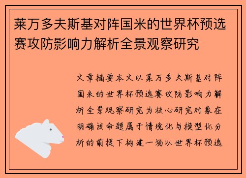 莱万多夫斯基对阵国米的世界杯预选赛攻防影响力解析全景观察研究 莱万多夫斯基对阵国米的世界杯预选赛攻防影响力解析全景观察研究