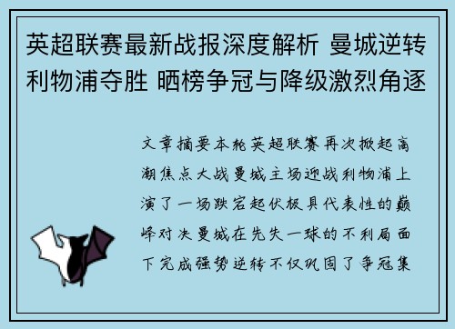 英超联赛最新战报深度解析 曼城逆转利物浦夺胜 晒榜争冠与降级激烈角逐 英超联赛最新战报深度解析 曼城逆转利物浦夺胜 晒榜争冠与降级激烈角逐