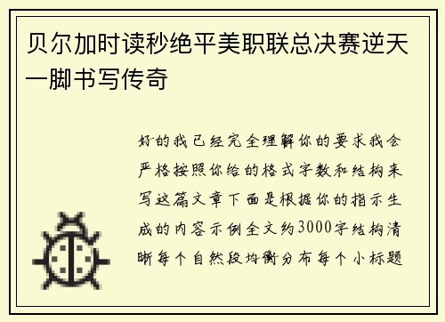 贝尔加时读秒绝平美职联总决赛逆天一脚书写传奇 贝尔加时读秒绝平美职联总决赛逆天一脚书写传奇