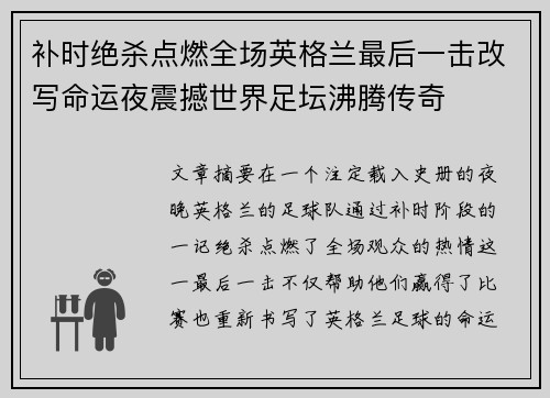补时绝杀点燃全场英格兰最后一击改写命运夜震撼世界足坛沸腾传奇