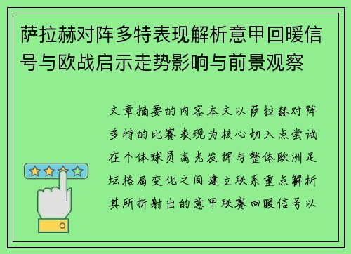 萨拉赫对阵多特表现解析意甲回暖信号与欧战启示走势影响与前景观察