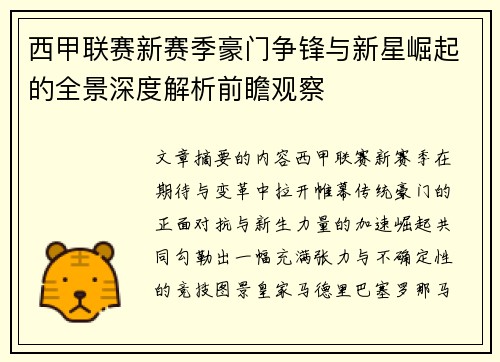 西甲联赛新赛季豪门争锋与新星崛起的全景深度解析前瞻观察 西甲联赛新赛季豪门争锋与新星崛起的全景深度解析前瞻观察