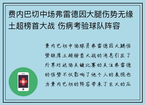 费内巴切中场弗雷德因大腿伤势无缘土超榜首大战 伤病考验球队阵容 费内巴切中场弗雷德因大腿伤势无缘土超榜首大战 伤病考验球队阵容