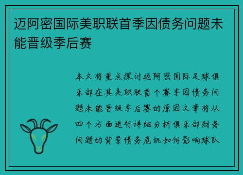迈阿密国际美职联首季因债务问题未能晋级季后赛
