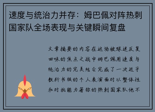速度与统治力并存：姆巴佩对阵热刺国家队全场表现与关键瞬间复盘