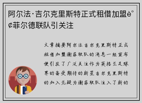 阿尔法·吉尔克里斯特正式租借加盟谢菲尔德联队引关注 阿尔法·吉尔克里斯特正式租借加盟谢菲尔德联队引关注