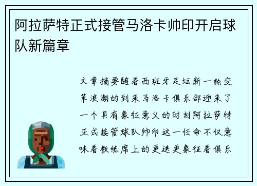 阿拉萨特正式接管马洛卡帅印开启球队新篇章 阿拉萨特正式接管马洛卡帅印开启球队新篇章