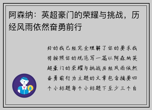 阿森纳：英超豪门的荣耀与挑战，历经风雨依然奋勇前行