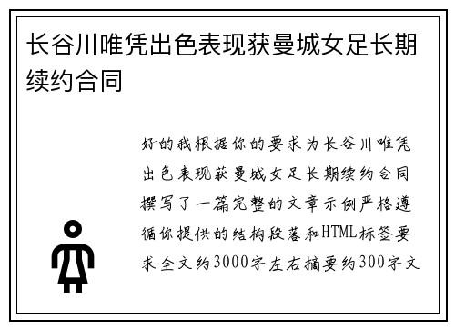 长谷川唯凭出色表现获曼城女足长期续约合同 长谷川唯凭出色表现获曼城女足长期续约合同