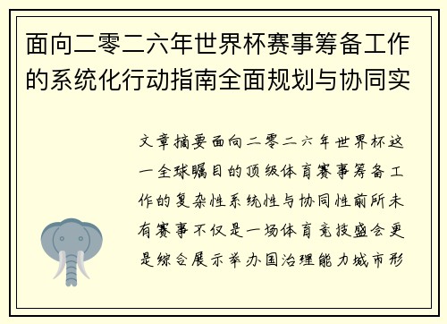 面向二零二六年世界杯赛事筹备工作的系统化行动指南全面规划与协同实施 面向二零二六年世界杯赛事筹备工作的系统化行动指南全面规划与协同实施
