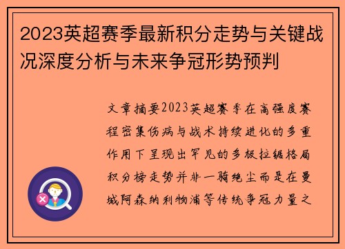 2023英超赛季最新积分走势与关键战况深度分析与未来争冠形势预判 2023英超赛季最新积分走势与关键战况深度分析与未来争冠形势预判