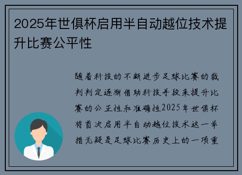 2025年世俱杯启用半自动越位技术提升比赛公平性 2025年世俱杯启用半自动越位技术提升比赛公平性