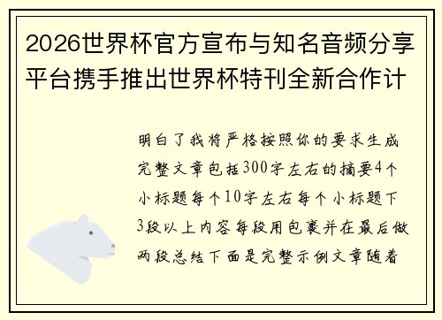 2026世界杯官方宣布与知名音频分享平台携手推出世界杯特刊全新合作计划 2026世界杯官方宣布与知名音频分享平台携手推出世界杯特刊全新合作计划