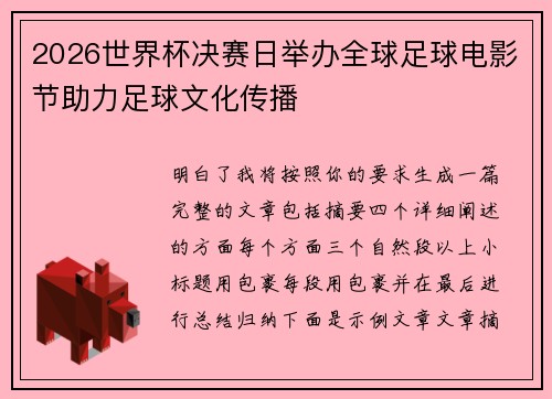 2026世界杯决赛日举办全球足球电影节助力足球文化传播 2026世界杯决赛日举办全球足球电影节助力足球文化传播