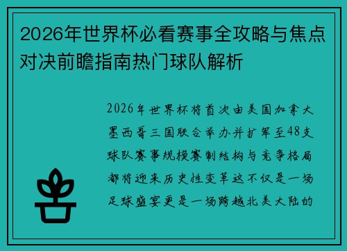 2026年世界杯必看赛事全攻略与焦点对决前瞻指南热门球队解析