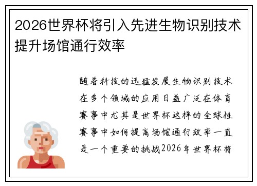 2026世界杯将引入先进生物识别技术提升场馆通行效率 2026世界杯将引入先进生物识别技术提升场馆通行效率