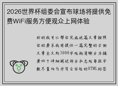 2026世界杯组委会宣布球场将提供免费WiFi服务方便观众上网体验 2026世界杯组委会宣布球场将提供免费WiFi服务方便观众上网体验