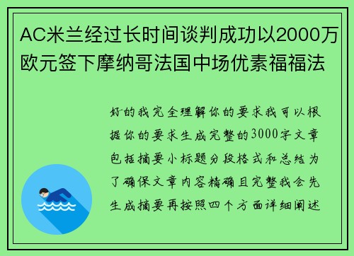 AC米兰经过长时间谈判成功以2000万欧元签下摩纳哥法国中场优素福福法纳 AC米兰经过长时间谈判成功以2000万欧元签下摩纳哥法国中场优素福福法纳