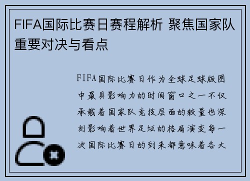 FIFA国际比赛日赛程解析 聚焦国家队重要对决与看点