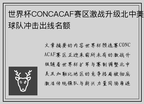 世界杯CONCACAF赛区激战升级北中美球队冲击出线名额