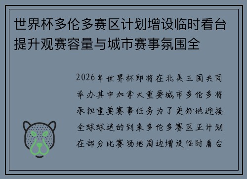 世界杯多伦多赛区计划增设临时看台提升观赛容量与城市赛事氛围全 世界杯多伦多赛区计划增设临时看台提升观赛容量与城市赛事氛围全