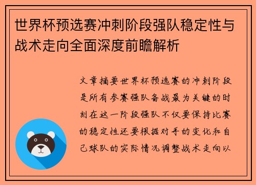 世界杯预选赛冲刺阶段强队稳定性与战术走向全面深度前瞻解析 世界杯预选赛冲刺阶段强队稳定性与战术走向全面深度前瞻解析