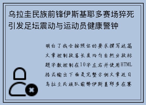 乌拉圭民族前锋伊斯基耶多赛场猝死引发足坛震动与运动员健康警钟 乌拉圭民族前锋伊斯基耶多赛场猝死引发足坛震动与运动员健康警钟