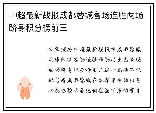 中超最新战报成都蓉城客场连胜两场跻身积分榜前三 中超最新战报成都蓉城客场连胜两场跻身积分榜前三