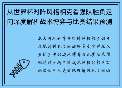 从世界杯对阵风格相克看强队胜负走向深度解析战术博弈与比赛结果预测