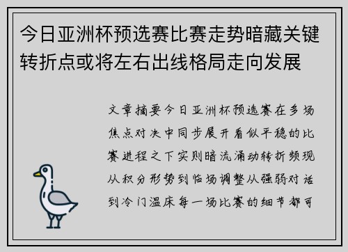 今日亚洲杯预选赛比赛走势暗藏关键转折点或将左右出线格局走向发展