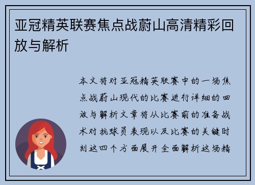 亚冠精英联赛焦点战蔚山高清精彩回放与解析