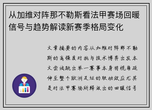 从加维对阵那不勒斯看法甲赛场回暖信号与趋势解读新赛季格局变化 从加维对阵那不勒斯看法甲赛场回暖信号与趋势解读新赛季格局变化
