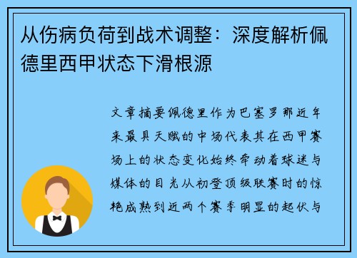 从伤病负荷到战术调整：深度解析佩德里西甲状态下滑根源