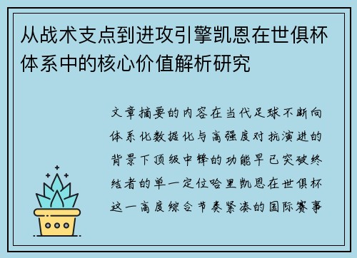从战术支点到进攻引擎凯恩在世俱杯体系中的核心价值解析研究