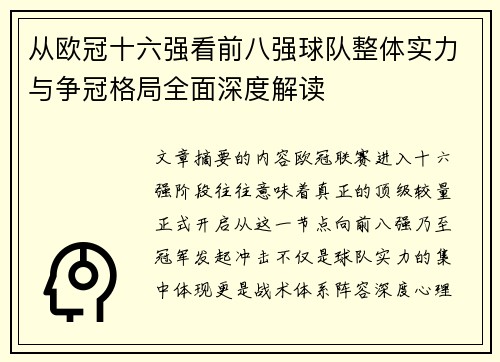 从欧冠十六强看前八强球队整体实力与争冠格局全面深度解读