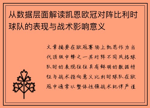 从数据层面解读凯恩欧冠对阵比利时球队的表现与战术影响意义