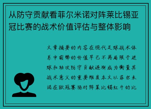从防守贡献看菲尔米诺对阵莱比锡亚冠比赛的战术价值评估与整体影响
