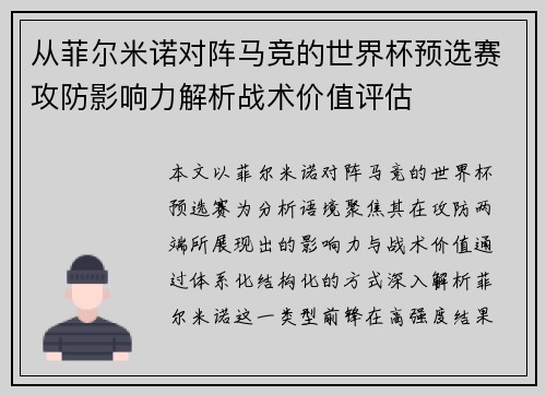从菲尔米诺对阵马竞的世界杯预选赛攻防影响力解析战术价值评估 从菲尔米诺对阵马竞的世界杯预选赛攻防影响力解析战术价值评估