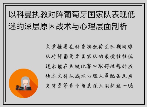 以科曼执教对阵葡萄牙国家队表现低迷的深层原因战术与心理层面剖析