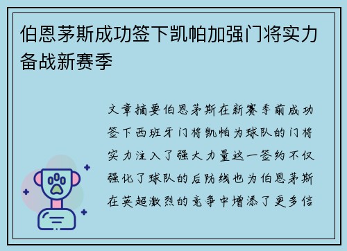 伯恩茅斯成功签下凯帕加强门将实力备战新赛季