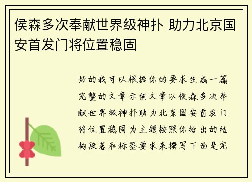 侯森多次奉献世界级神扑 助力北京国安首发门将位置稳固
