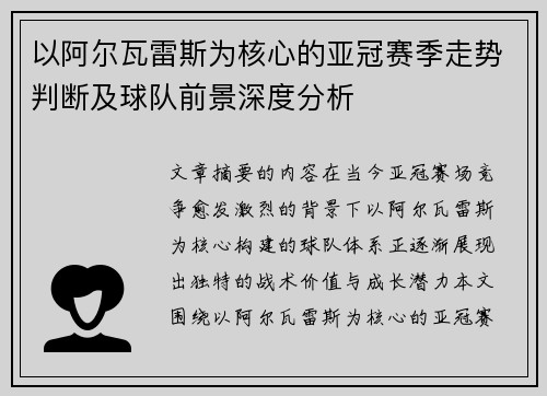 以阿尔瓦雷斯为核心的亚冠赛季走势判断及球队前景深度分析