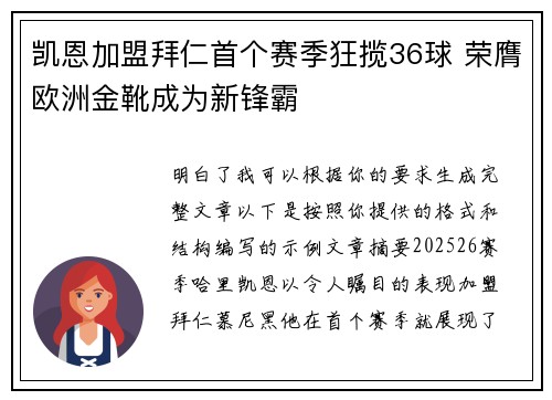 凯恩加盟拜仁首个赛季狂揽36球 荣膺欧洲金靴成为新锋霸