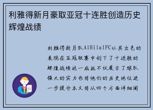 利雅得新月豪取亚冠十连胜创造历史辉煌战绩