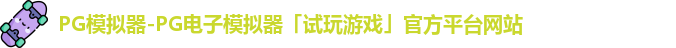 pg模拟器